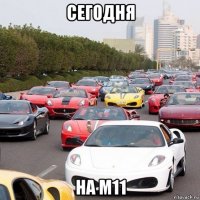 сегодня на м11