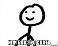  или быстро спать