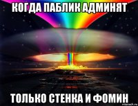 когда паблик админят только стенка и фомин