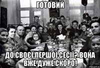 готовий до своєї першої сесії? вона вже дуже скоро!