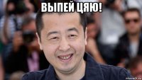выпей цяю! 