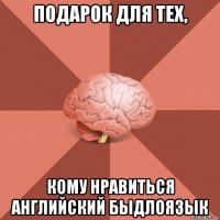 подарок для тех, кому нравиться английский быдлоязык