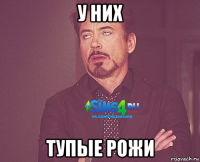 у них тупые рожи