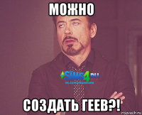 можно создать геев?!