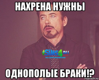 нахрена нужны однополые браки!?