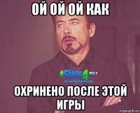 ой ой ой как охринено после этой игры