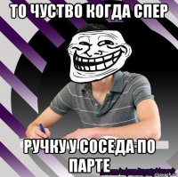 то чуство когда спер ручку у соседа по парте