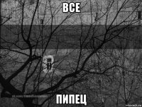 все пипец