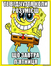 те відчуття коли розумієш що завтра п'ятниця