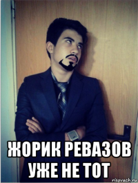  жорик ревазов уже не тот