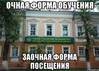очная форма обучения заочная форма посещения