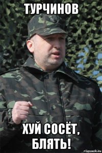 турчинов хуй сосёт, блять!