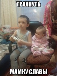 трахнуть мамку славы