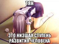 тян это низшая ступень развития человека