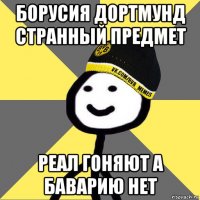 борусия дортмунд странный предмет реал гоняют а баварию нет