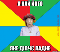 а най його яке дівчє ладне