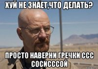хуй не знает,что делать? просто наверни гречки ссс сосисссой