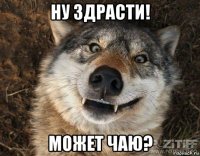 ну здрасти! может чаю?