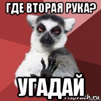 где вторая рука? угадай
