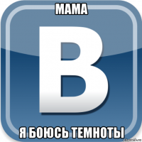 мама я боюсь темноты