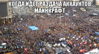 когда идет раздача аккаунтов маинкрафт 