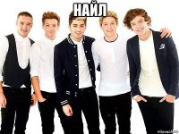 найл 