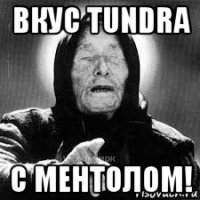 вкус tundra с ментолом!