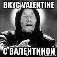 вкус valentine с валентиной