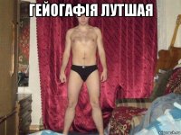 гейогафія лутшая 