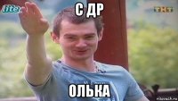 с др олька