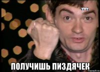  получишь пиздячек