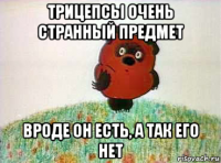 трицепсы очень странный предмет вроде он есть, а так его нет