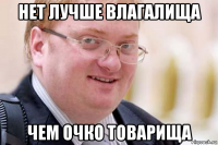 нет лучше влагалища чем очко товарища