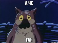 а че так