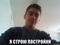  я строю постройки