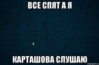 все спят а я карташова слушаю