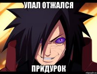 упал отжался придурок