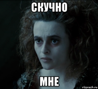 скучно мне