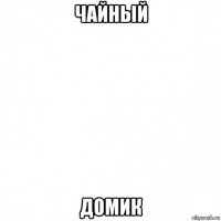 чайный домик