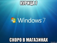 курица 7 скоро в магазинах
