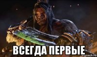  всегда первые