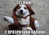 селфи с прозрачной палкой
