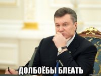  долбоёбы блеать
