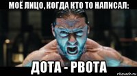 моё лицо, когда кто то написал: дота - рвота