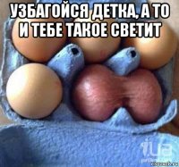 узбагойся детка, а то и тебе такое светит 