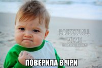  поверила в чри