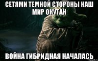 сетями темной стороны наш мир окутан война гибридная началась