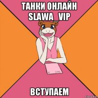 танки онлайн slawa_vip вступаем