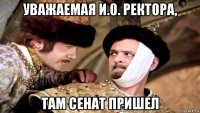 уважаемая и.о. ректора, там сенат пришел