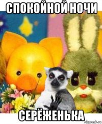 спокойной ночи серёженька